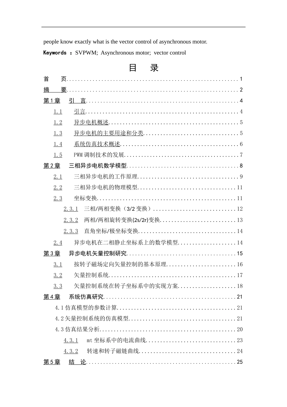 基于simulink异步电机矢量控制系统分析   电气自动化专业_第2页