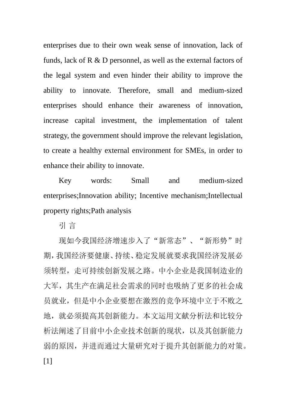 中小企业提升创新能力的路径分析研究  工商管理专业_第2页