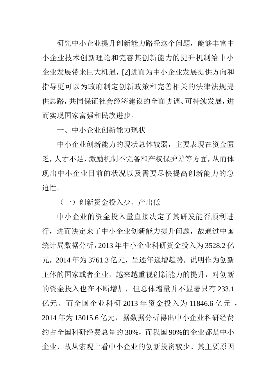 中小企业提升创新能力的路径分析研究  工商管理专业_第3页