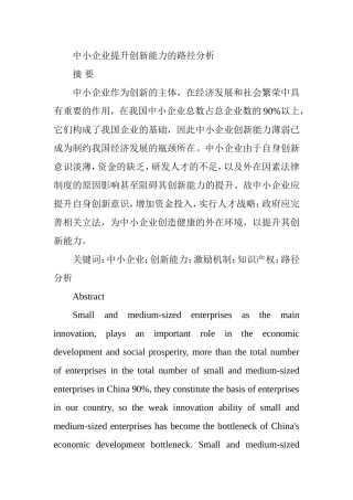 中小企业提升创新能力的路径分析研究  工商管理专业