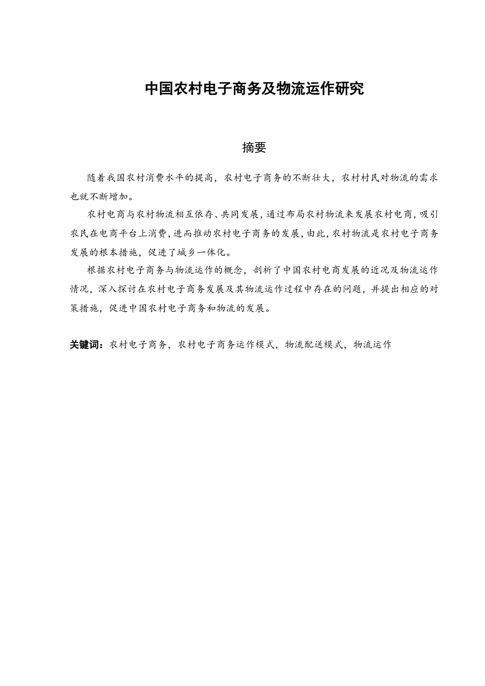 中国农村电子商务及物流运作研究分析 工商管理专业_第1页