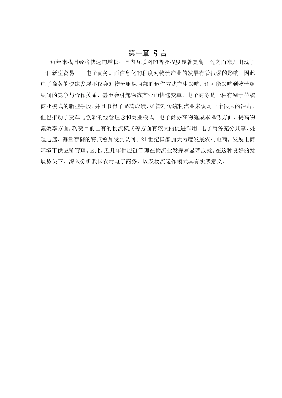 中国农村电子商务及物流运作研究分析 工商管理专业_第3页