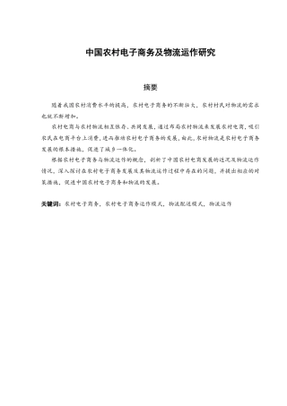 中国农村电子商务及物流运作研究分析 工商管理专业