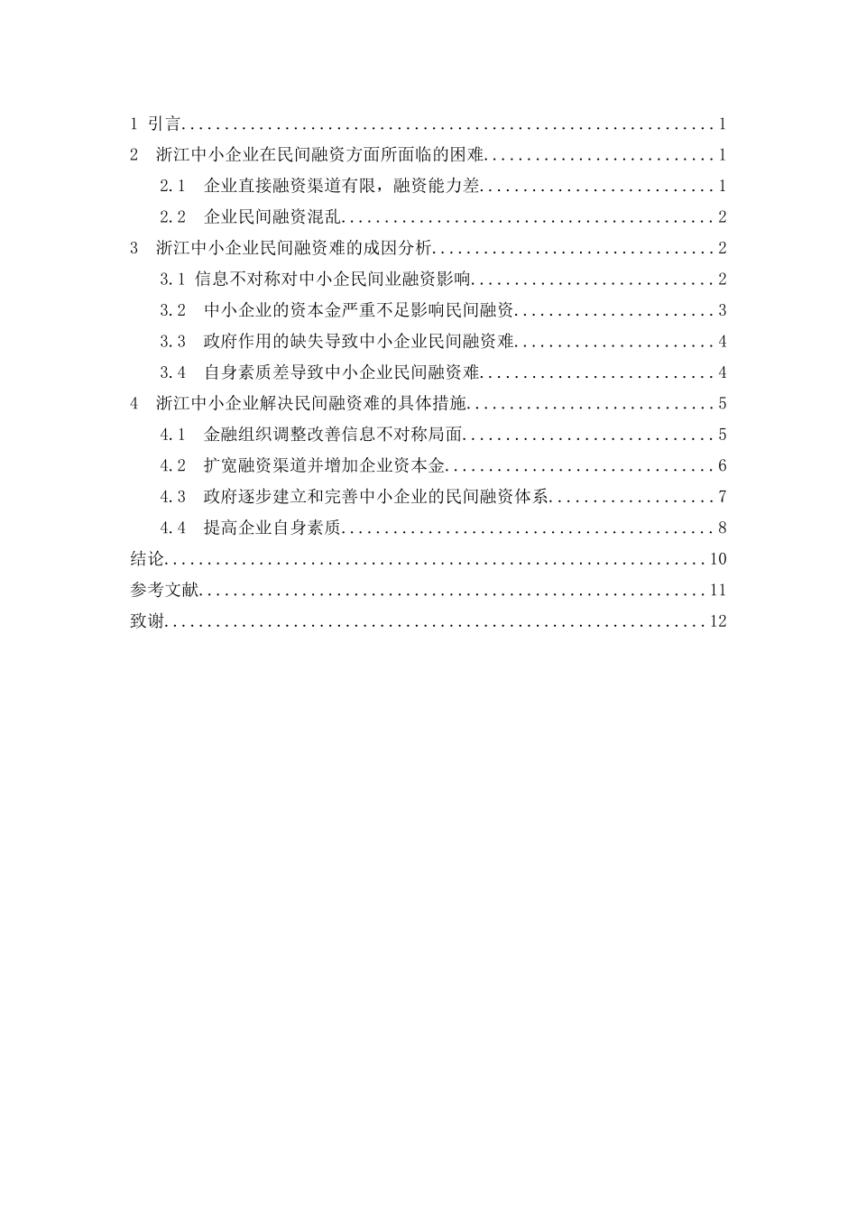 谋生民间融资问题调查分析研究 财务管理专业_第2页