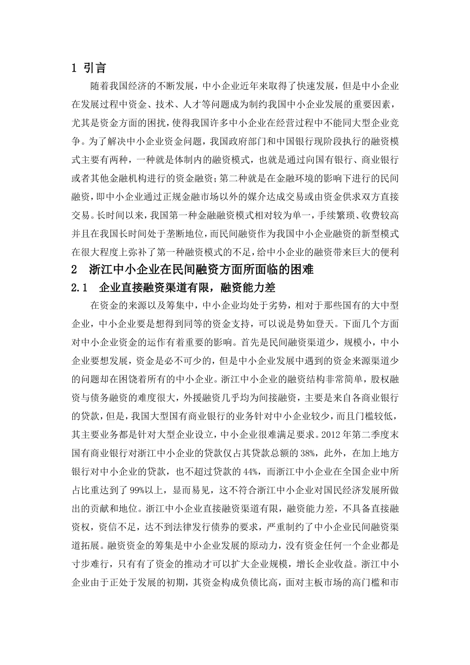 谋生民间融资问题调查分析研究 财务管理专业_第3页