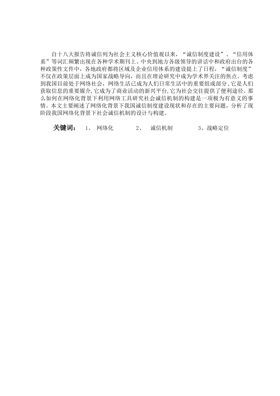 网络化背景下社会诚信机制研究分析  公共管理专业_第2页