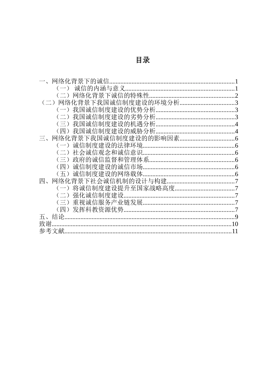 网络化背景下社会诚信机制研究分析  公共管理专业_第3页