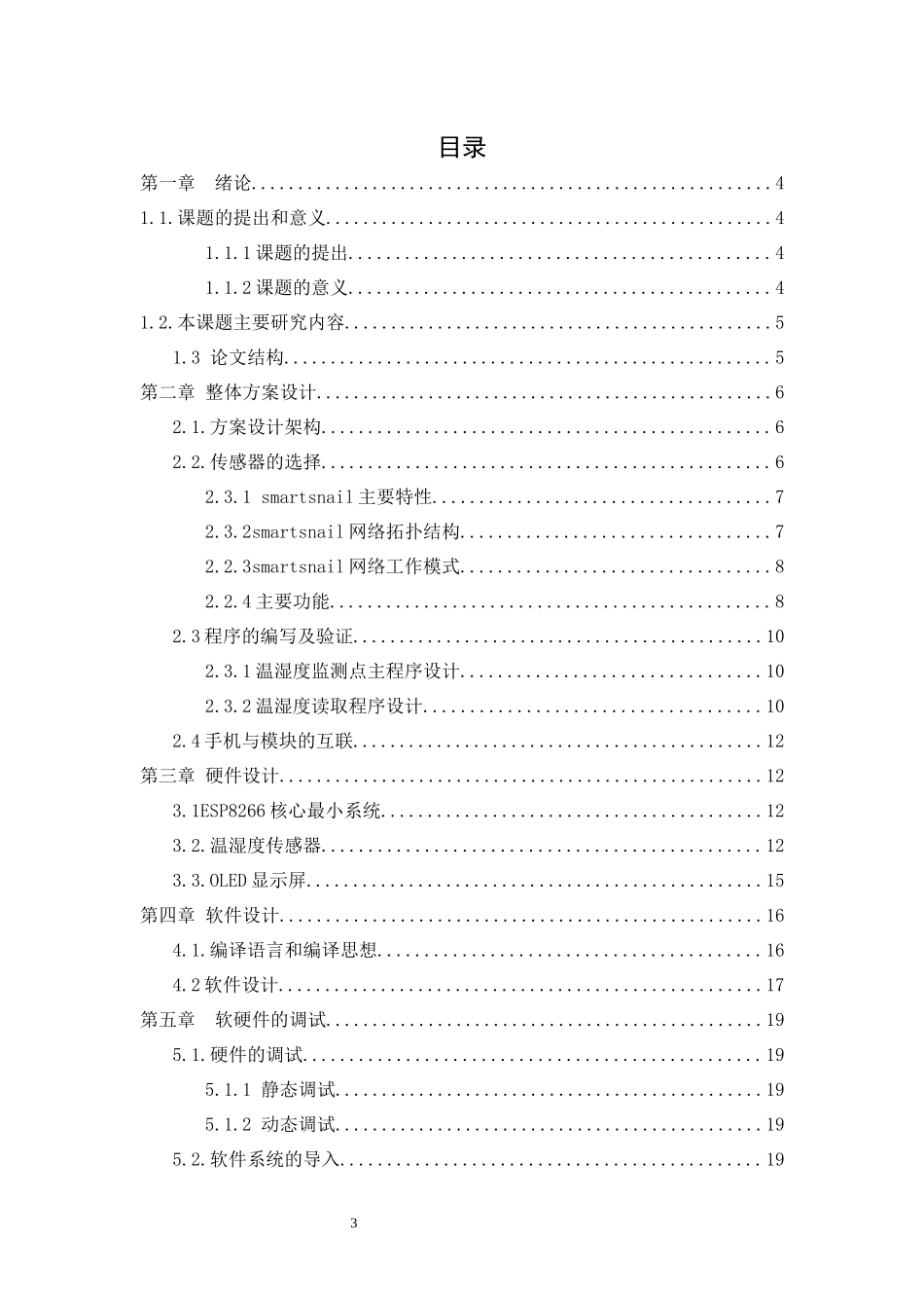 基于smartsnail开发板的温湿度传感器  电气工程专业_第3页