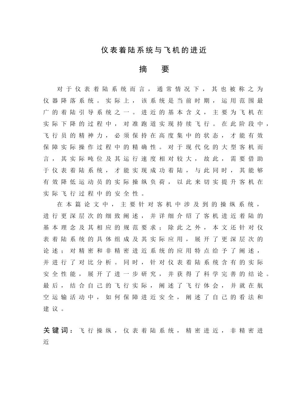 仪表着陆系统与飞机的进近分析研究  电气工程管理专业_第1页