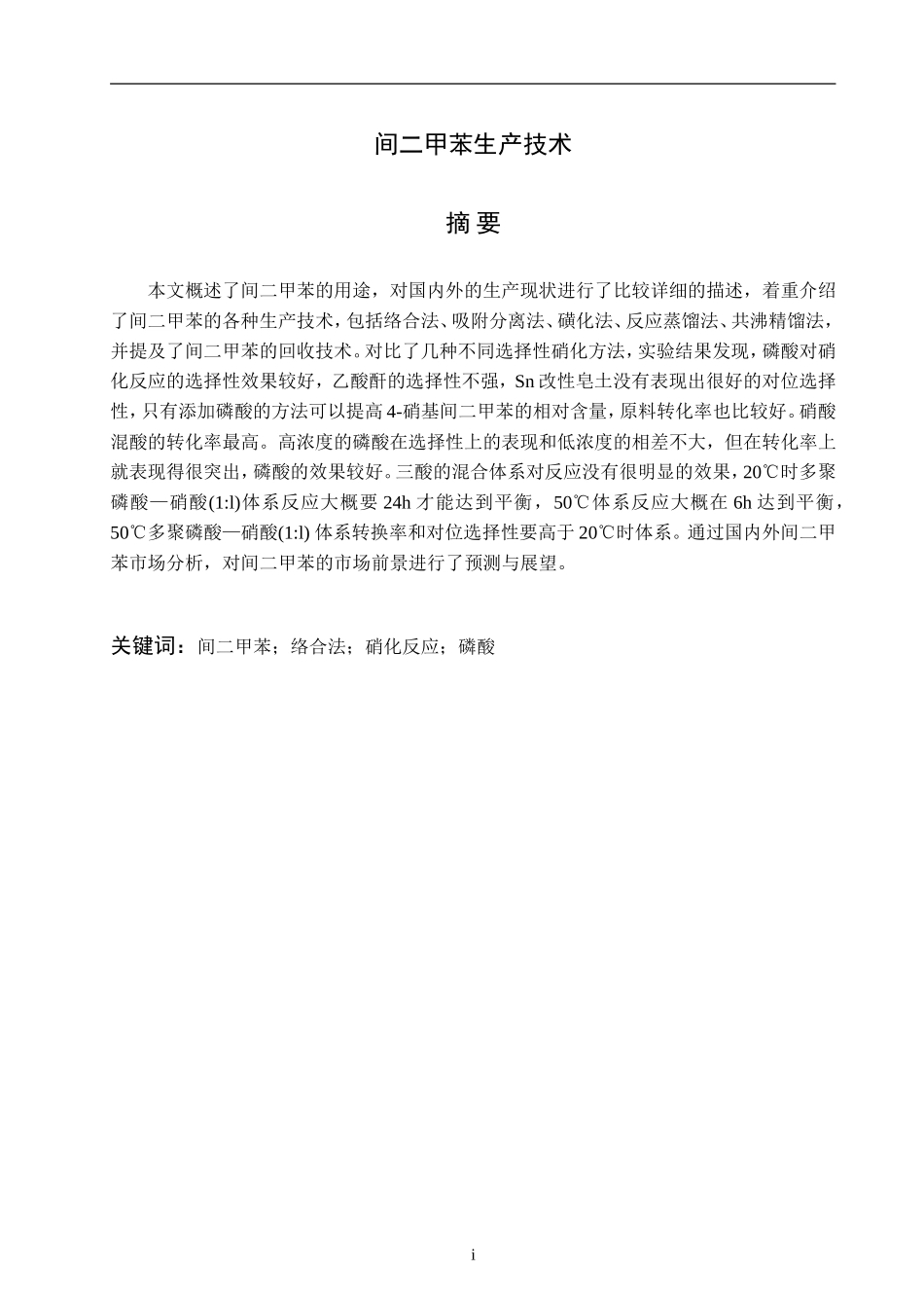 间二甲苯生产技术分析研究 化学工程与工艺专业_第1页