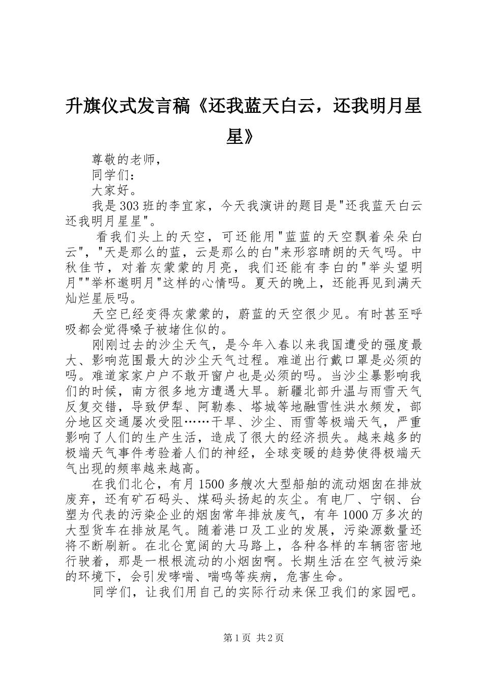2024年升旗仪式讲话稿还我蓝天白云，还我明月星星_第1页