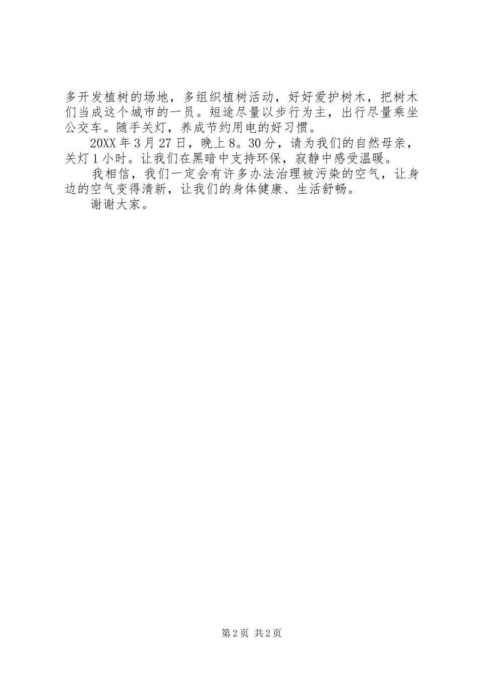 2024年升旗仪式讲话稿还我蓝天白云，还我明月星星_第2页