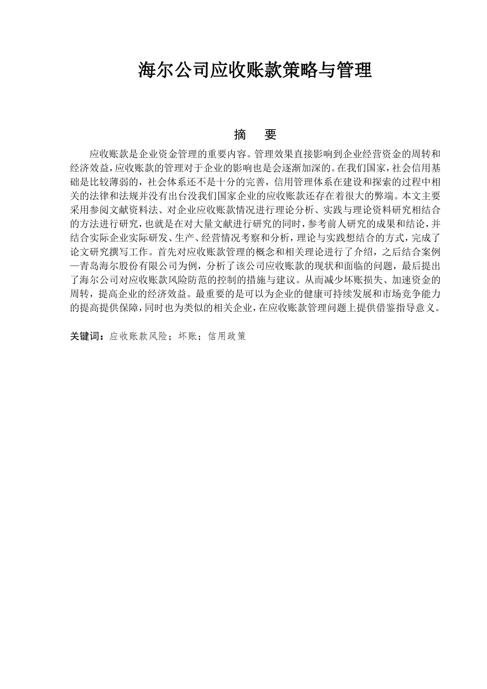 某电气集团公司应收账款分析研究 财务管理专业_第1页