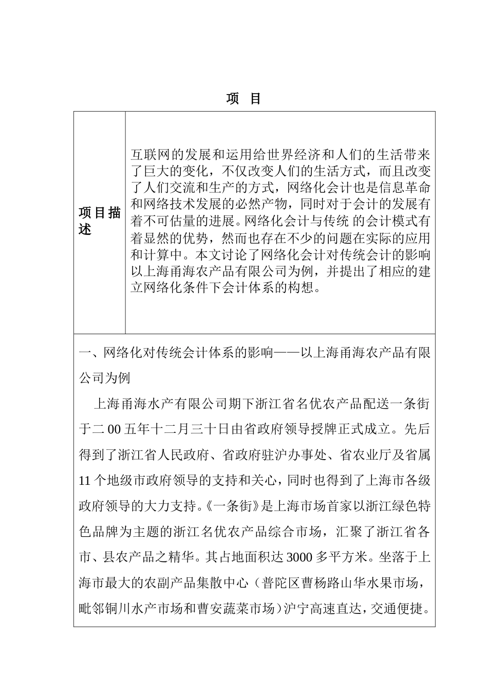 网络化对传统会计体系的影响——以农产品有限公司为例  财务管理专业_第1页