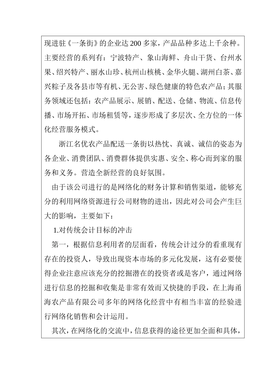 网络化对传统会计体系的影响——以农产品有限公司为例  财务管理专业_第2页