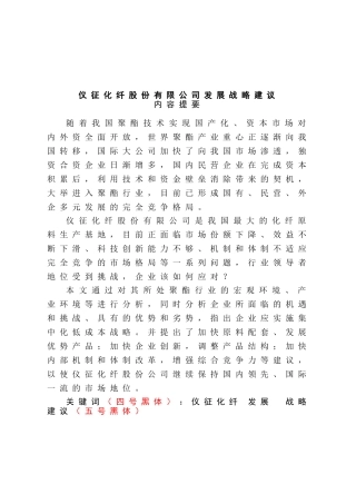 仪征化纤股份有限公司发展战略建议分析研究 工商管理专业