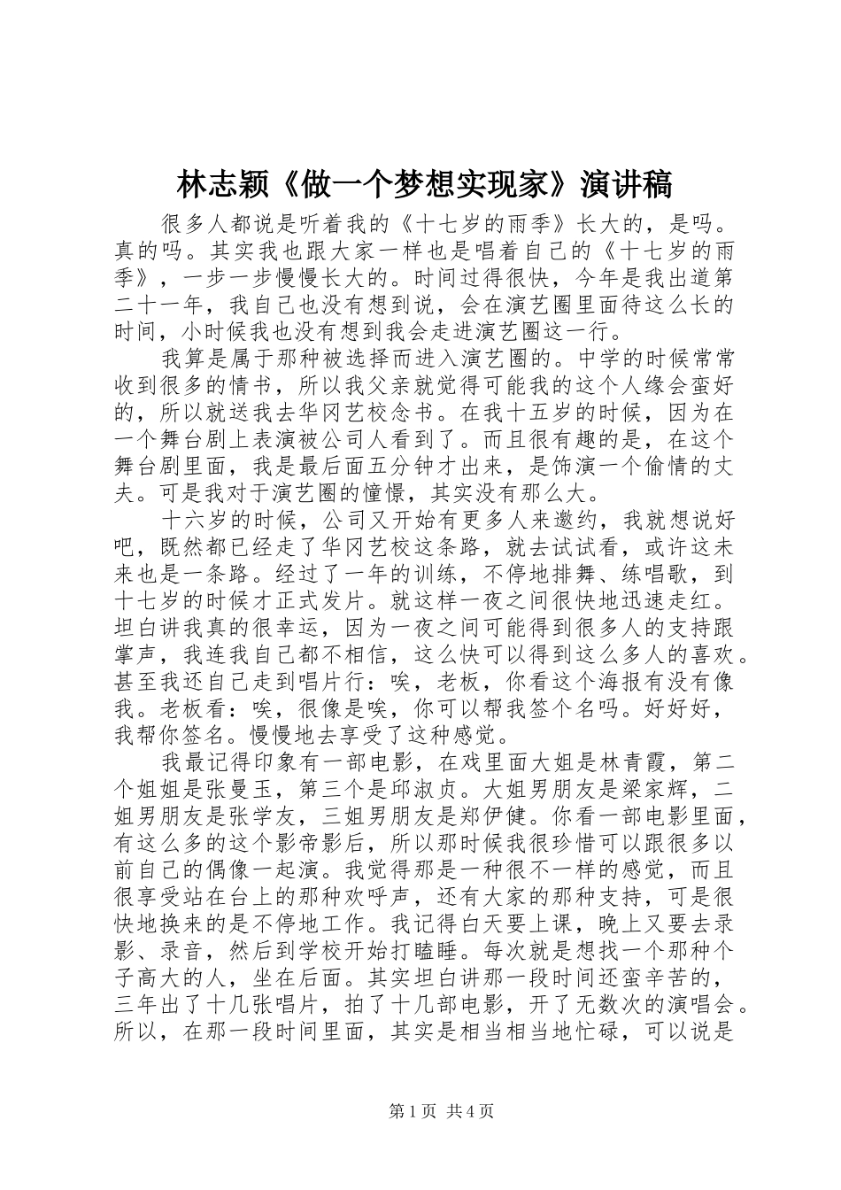 2024年林志颖做一个梦想实现家演讲稿_第1页