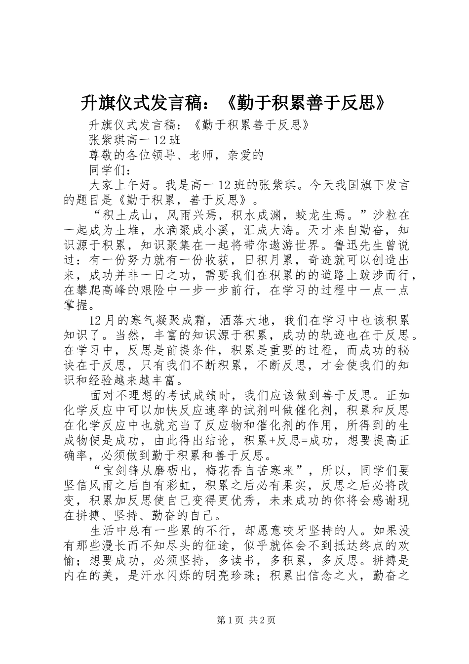 2024年升旗仪式讲话稿勤于积累善于反思_第1页