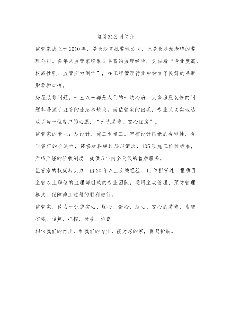 监管家公司简介_第1页
