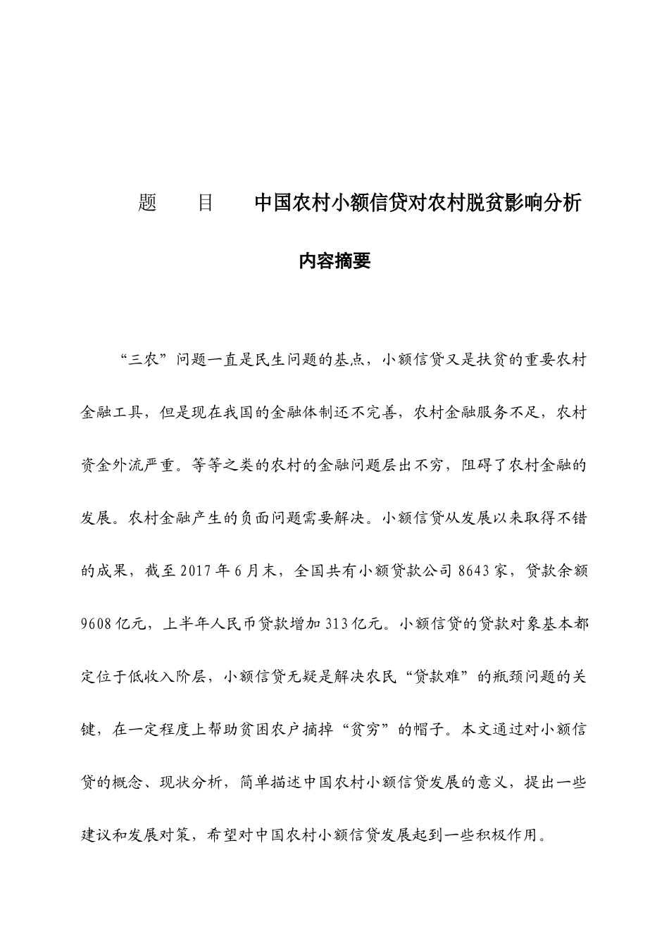 中国农村小额信贷对农村脱贫影响分析研究 财务管理专业_第1页