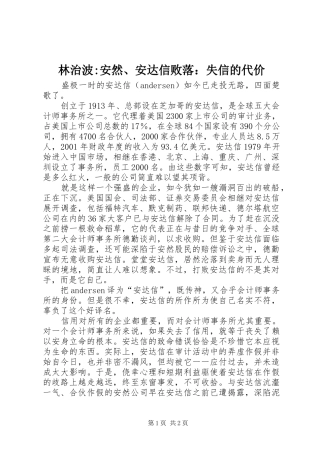 2024年林治波-安然、安达信败落：失信的代价
