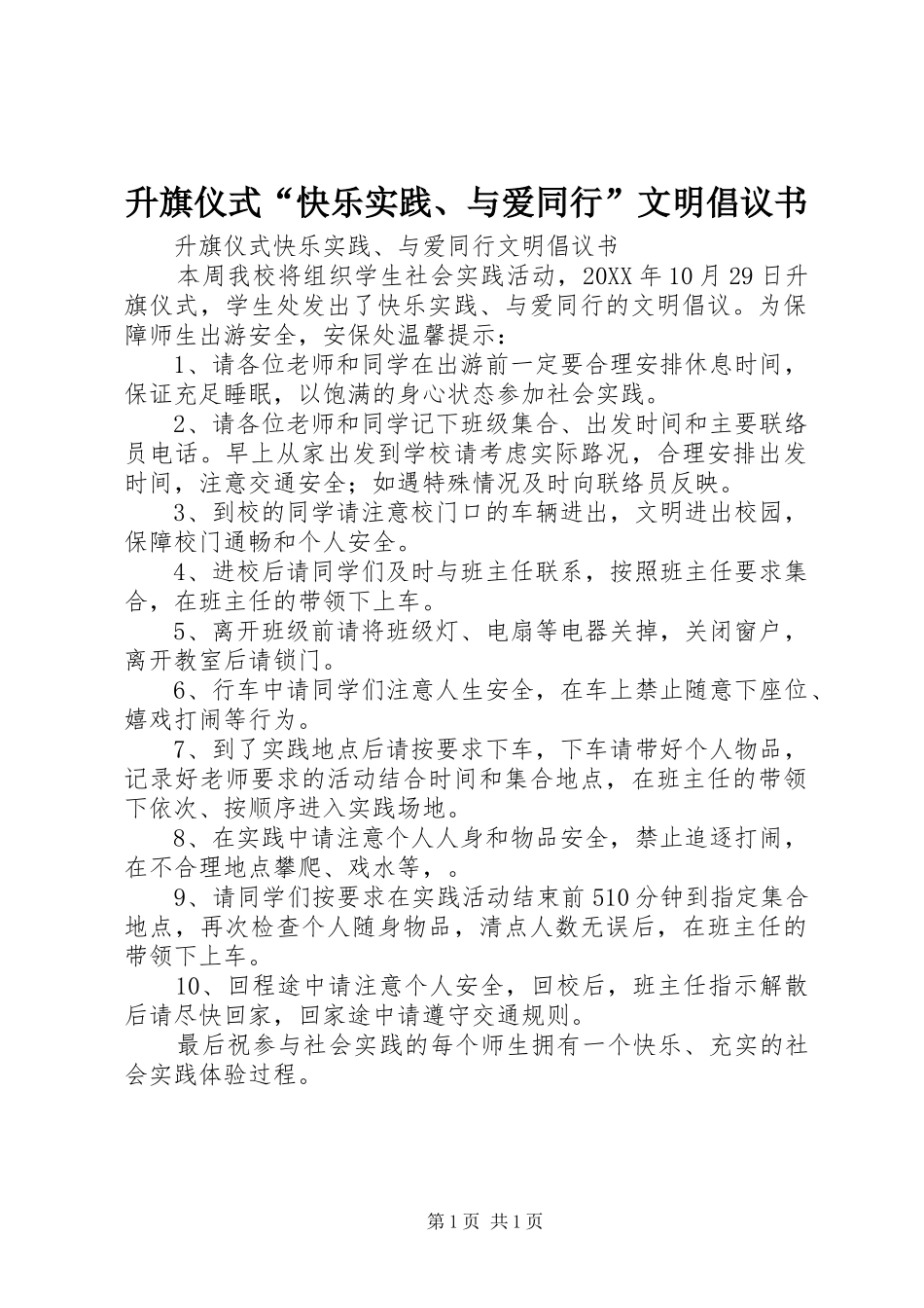 2024年升旗仪式快乐实践与爱同行文明倡议书_第1页