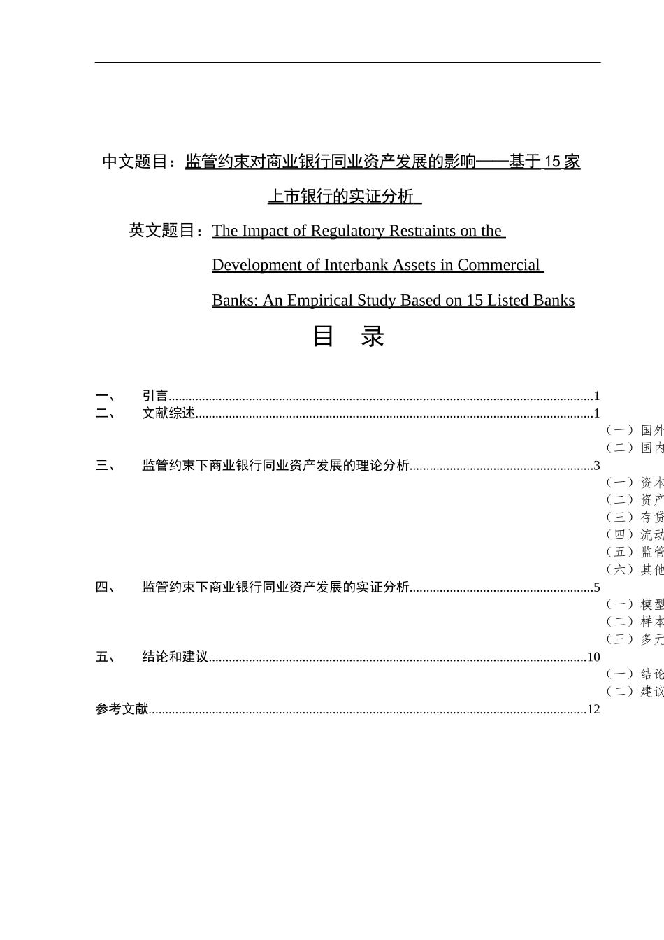 监管约束对商业银行同业资产发展的影响——基于15家上市银行的实证分析  金融学专业_第1页