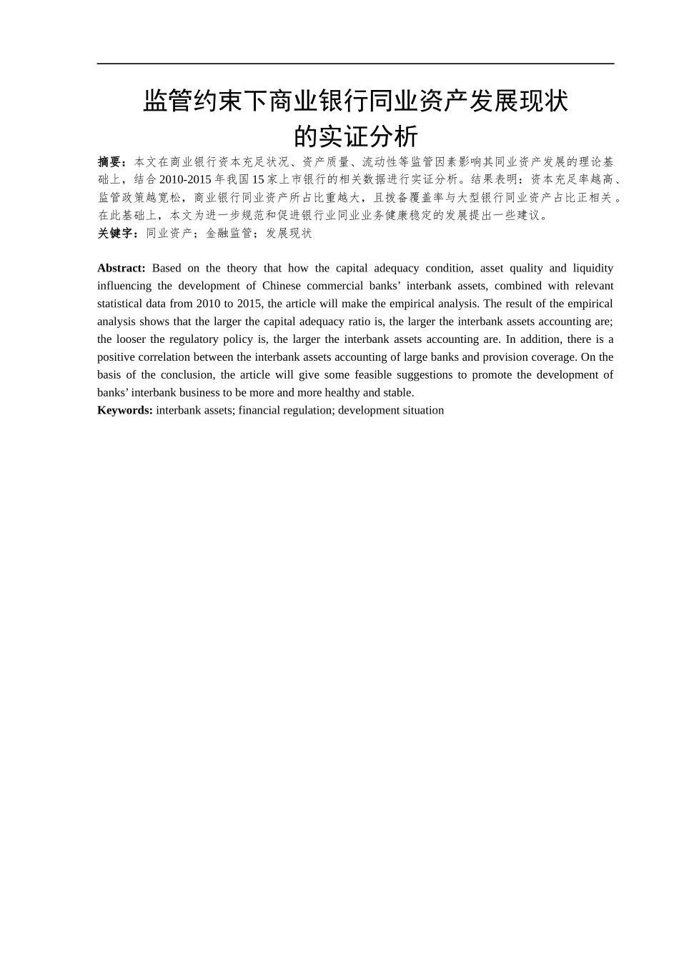 监管约束对商业银行同业资产发展的影响——基于15家上市银行的实证分析  金融学专业_第2页