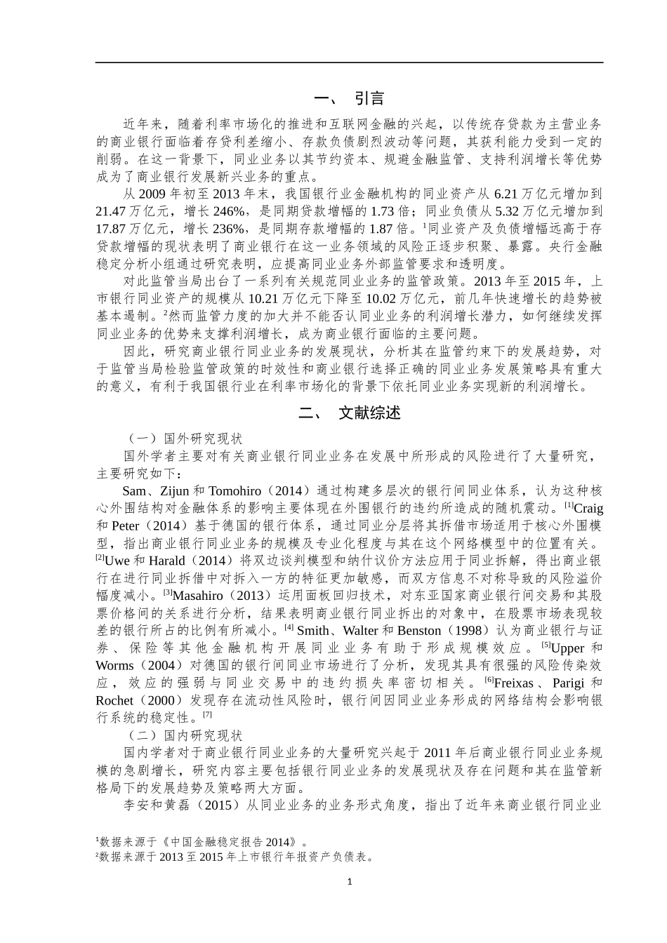 监管约束对商业银行同业资产发展的影响——基于15家上市银行的实证分析  金融学专业_第3页