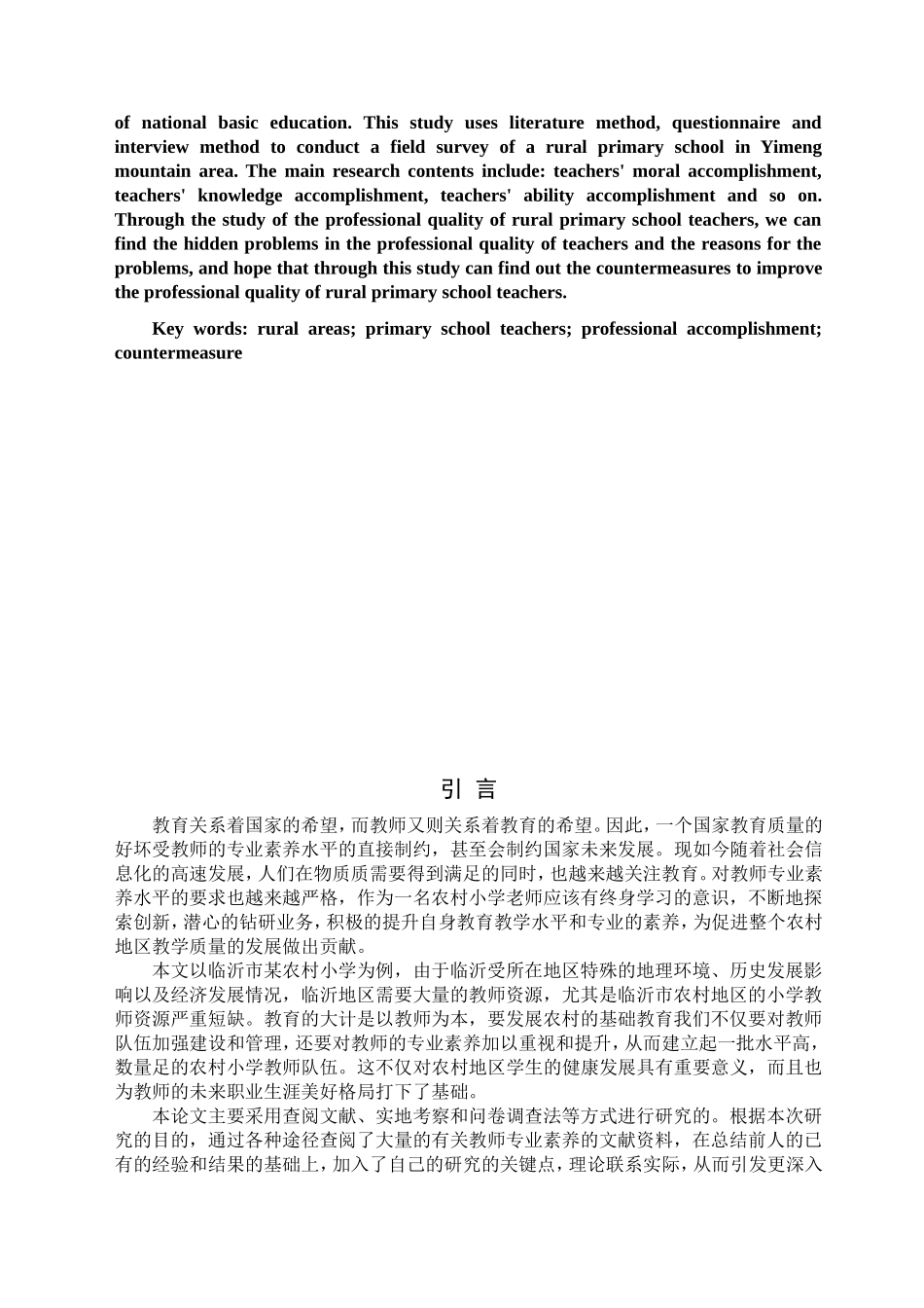 沂蒙山区农村小学教师专业素养问题及对策研究以临沂市义堂镇某小学为例  教育教学专业_第3页