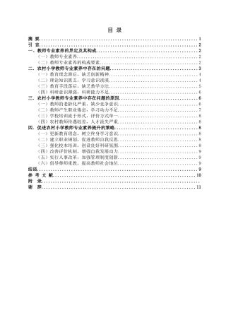 沂蒙山区农村小学教师专业素养问题及对策研究以临沂市义堂镇某小学为例  教育教学专业