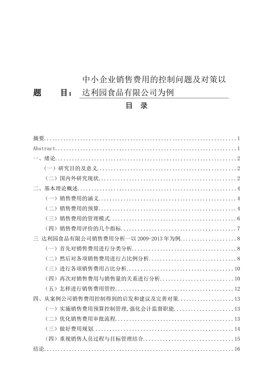 中小企业销售费用的控制问题及对策以达利园食品有限公司为例  财务管理专业_第1页