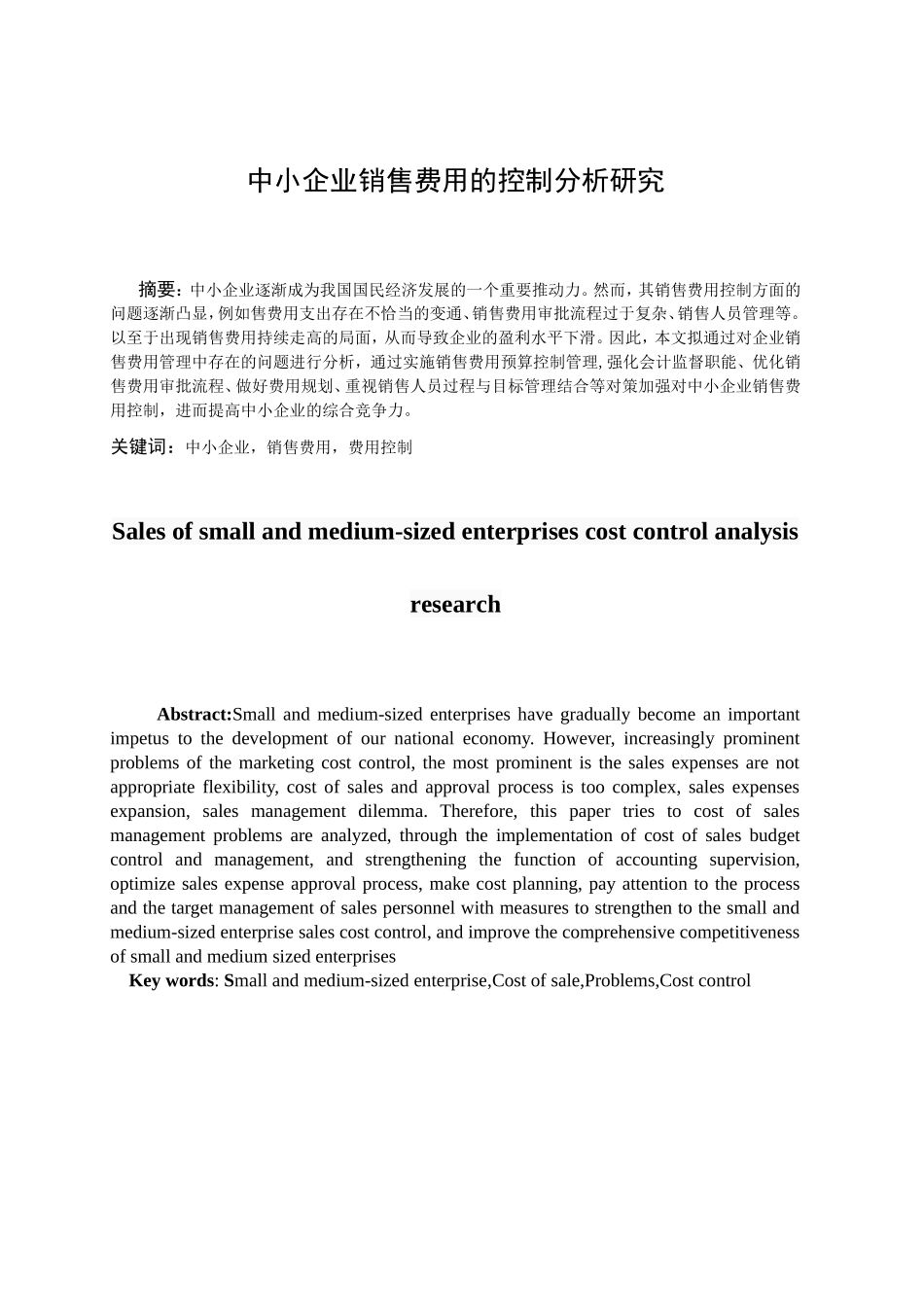 中小企业销售费用的控制问题及对策以达利园食品有限公司为例  财务管理专业_第3页