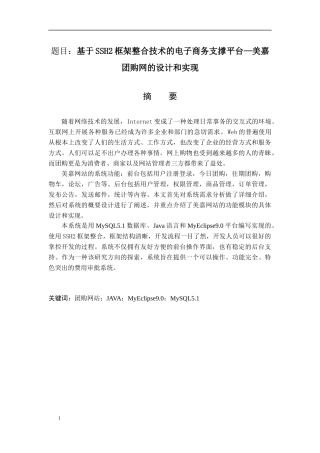 基于SSH2框架整合技术的电子商务支撑平台—美嘉团购网的设计和实现  计算机专业