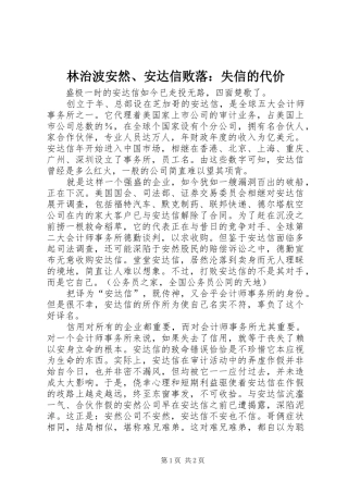 2024年林治波安然安达信败落失信的代价