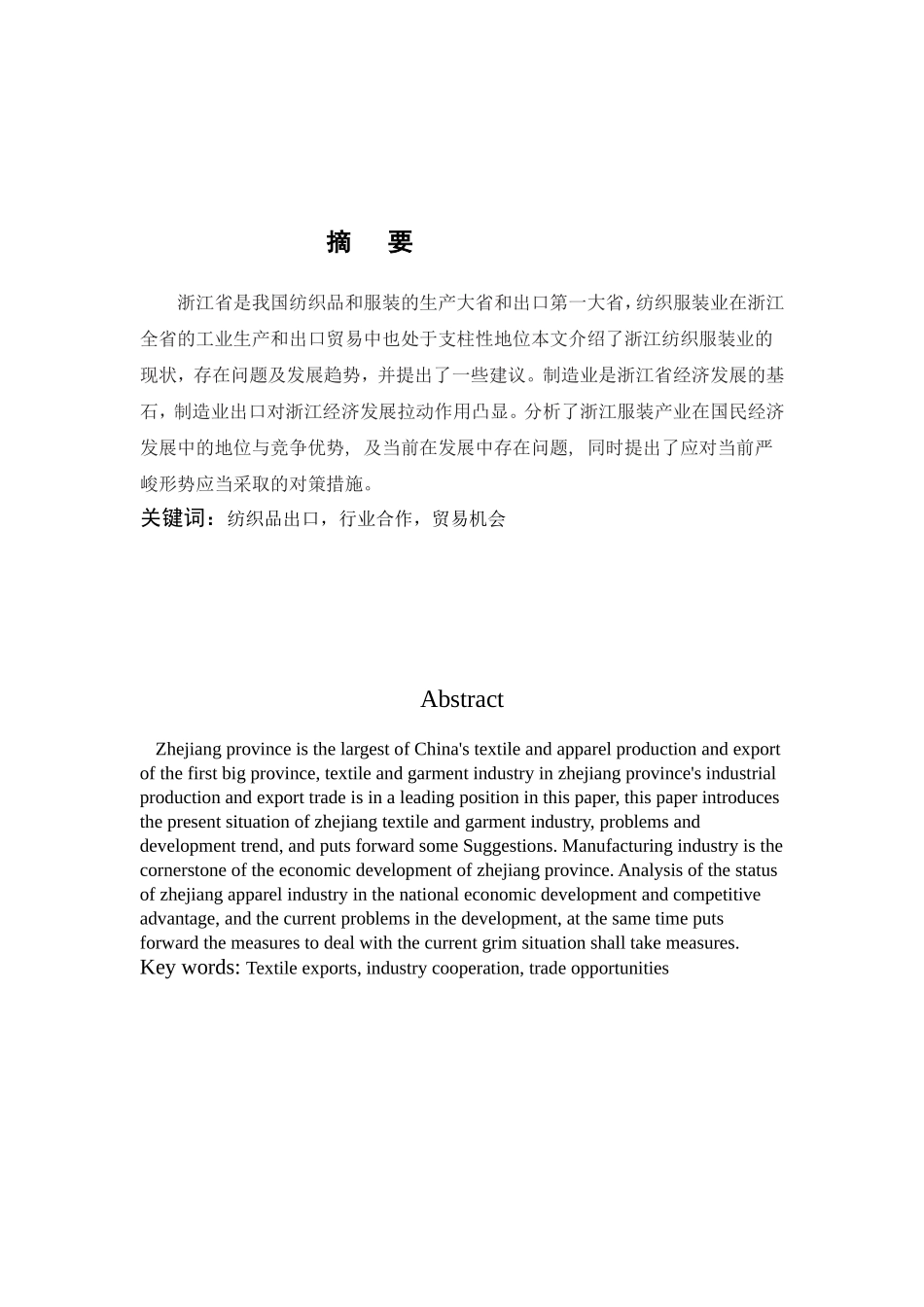 某省纺织服装业竞争力分析研究  工商管理专业_第1页