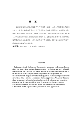 某省纺织服装业竞争力分析研究  工商管理专业