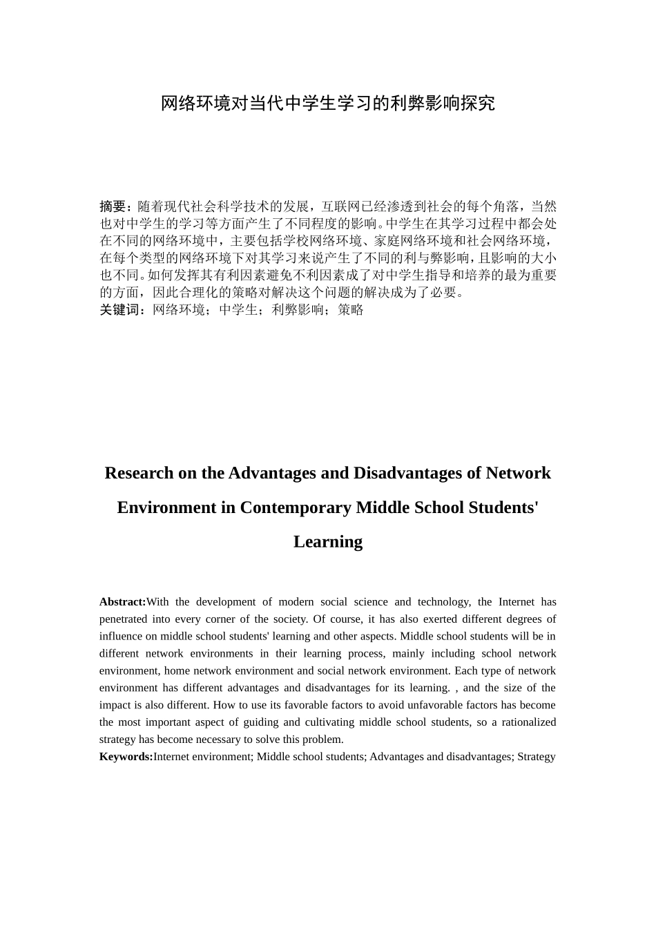 网络环境对当代中学生学习的利弊影响探究分析   教育教学专业_第1页