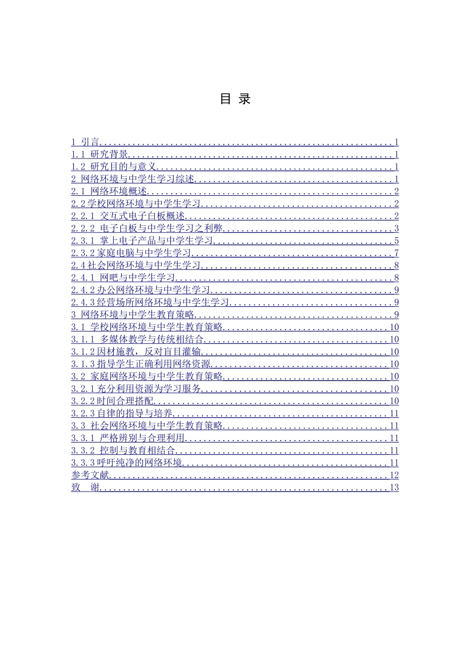 网络环境对当代中学生学习的利弊影响探究分析   教育教学专业_第2页