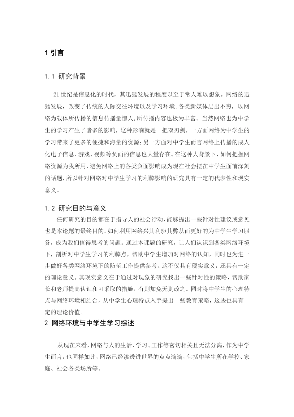 网络环境对当代中学生学习的利弊影响探究分析   教育教学专业_第3页