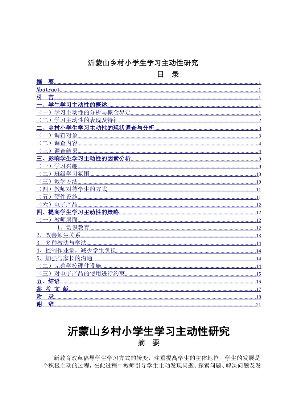 沂蒙山乡村小学生学习主动性研究分析  教育教学专业_第1页