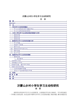 沂蒙山乡村小学生学习主动性研究分析  教育教学专业