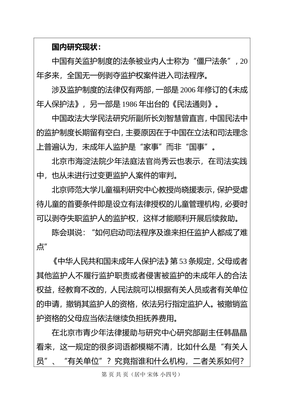 监护权剥夺制度探析分析研究  法学专业_第3页