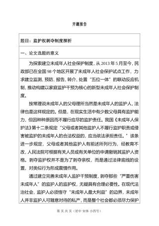 监护权剥夺制度探析分析研究  法学专业