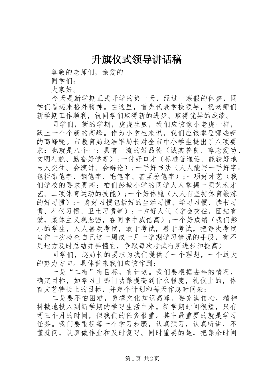 2024年升旗仪式领导致辞稿_第1页