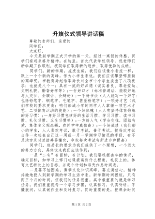 2024年升旗仪式领导致辞稿