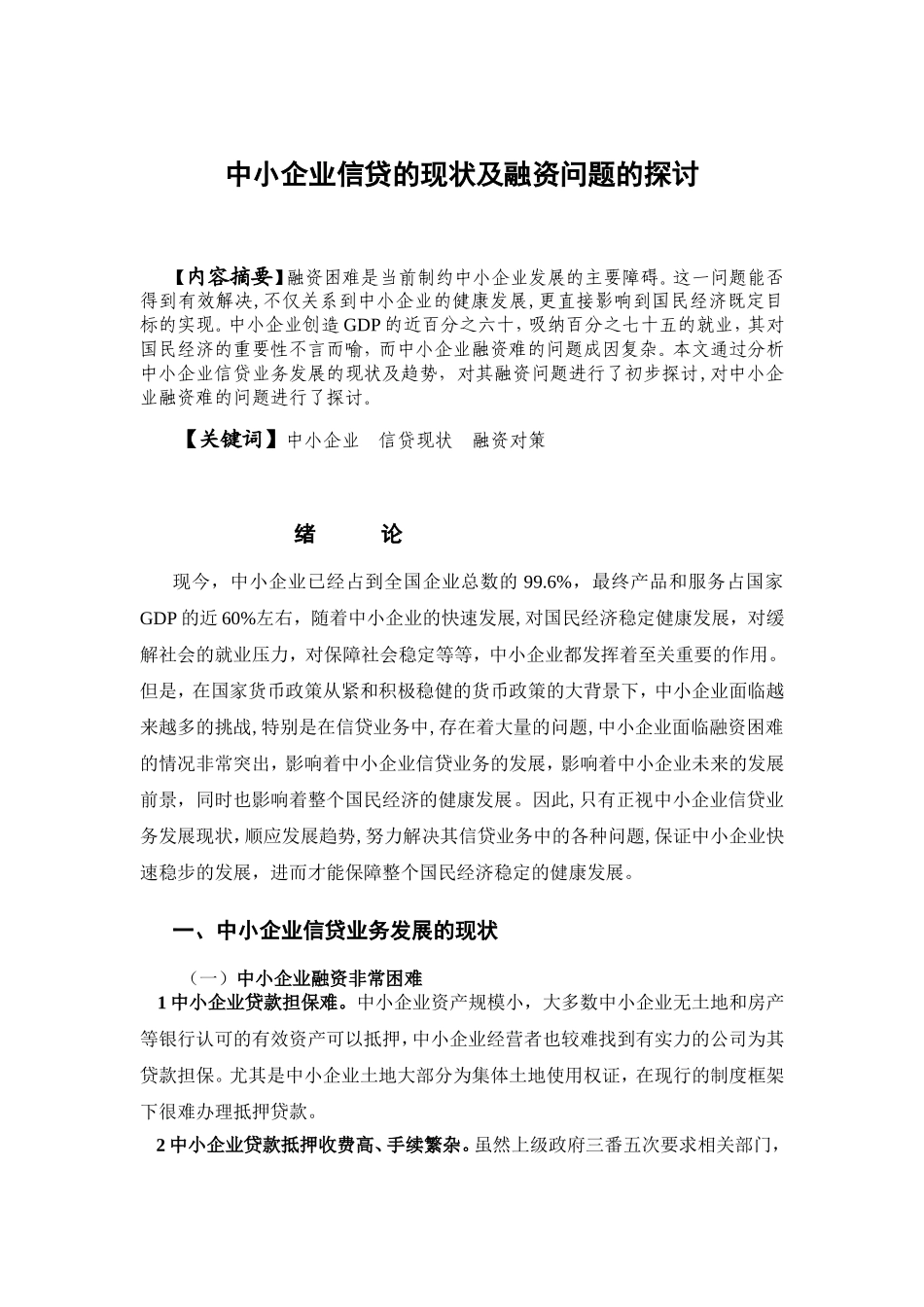 中小企业信贷的现状及融资问题的探讨分析研究  财务管理专业_第1页