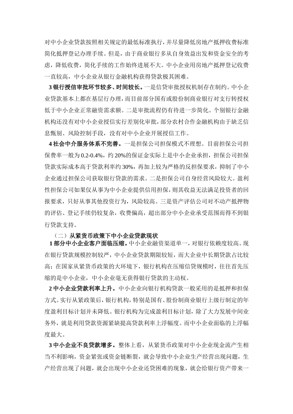 中小企业信贷的现状及融资问题的探讨分析研究  财务管理专业_第2页