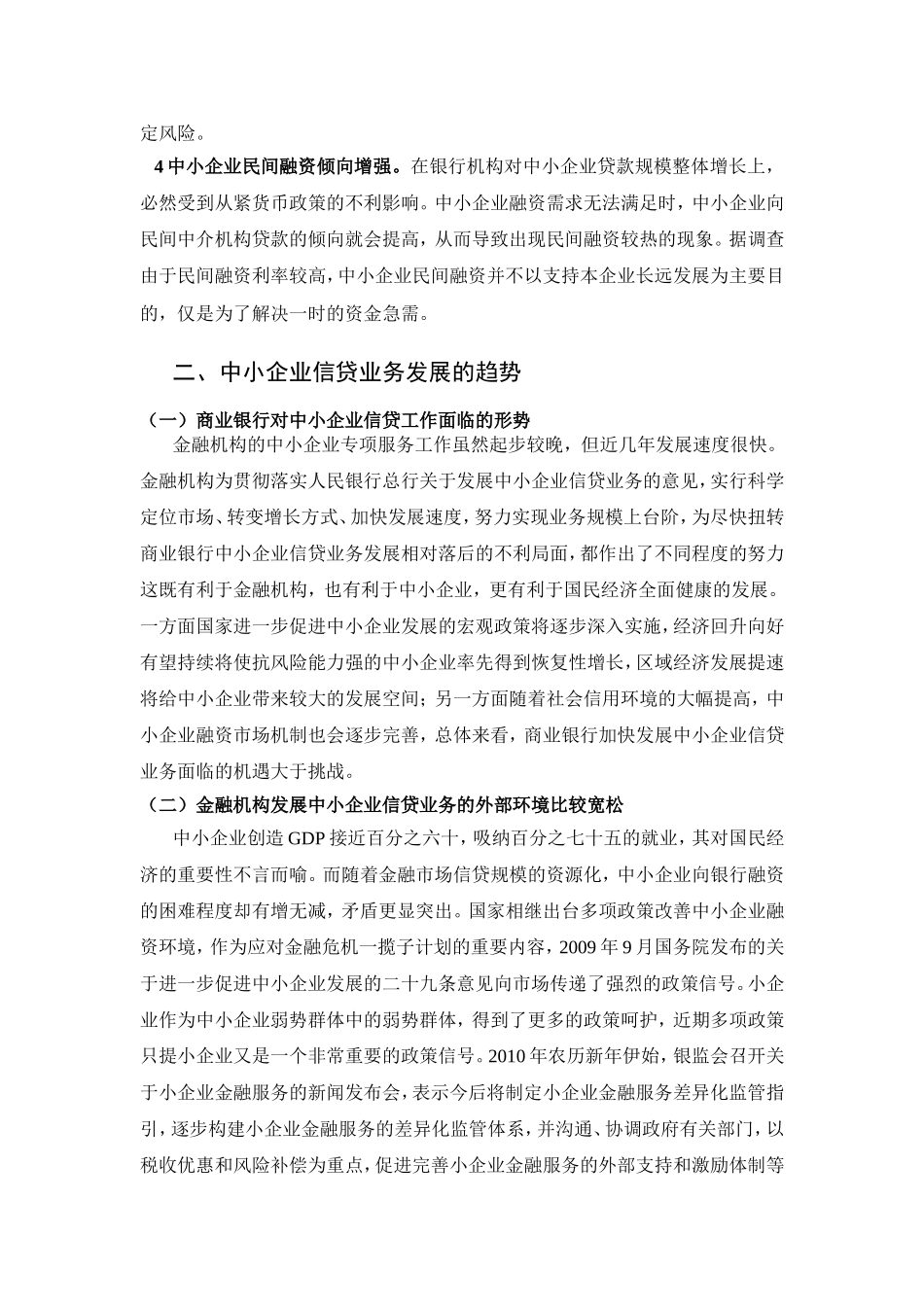 中小企业信贷的现状及融资问题的探讨分析研究  财务管理专业_第3页