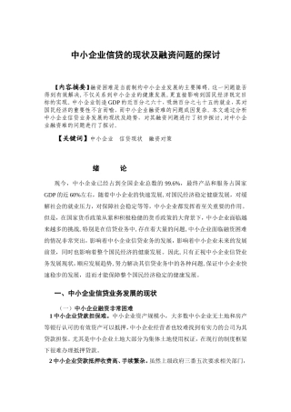 中小企业信贷的现状及融资问题的探讨分析研究  财务管理专业